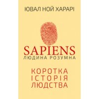 Книга "Sapiens. Людина розумна. Коротка історія людства" Ювайл Ной Харарі