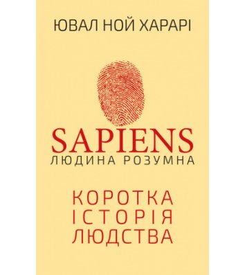 Книга "Sapiens. Людина розумна. Коротка історія людства" Ювайл Ной Харарі