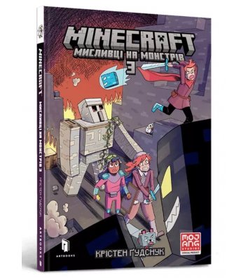 Книга "Minecraft" Охотники на монстров - 3, Кристен Гудснук