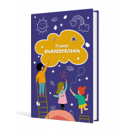 Планер виховательки  (синій), Мандрівець