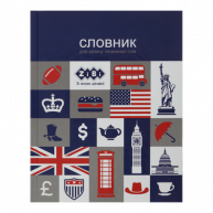 Словарь по иностранному языку A5 40л твердый переплет, Zibi