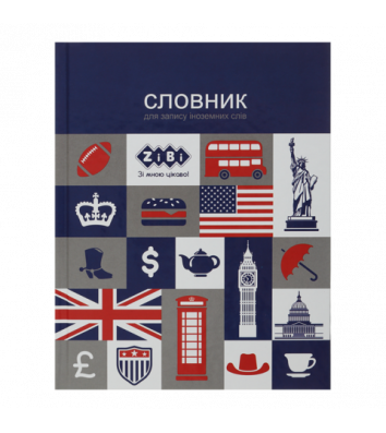 Словарь по иностранному языку A5 40л твердый переплет, Zibi