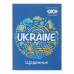 Щоденник шкільний  А5 40арк м'яка обкладинка "Ukraine", Zibi