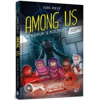Книга "Among us" Зрадник у космосі, Лора Рівєр