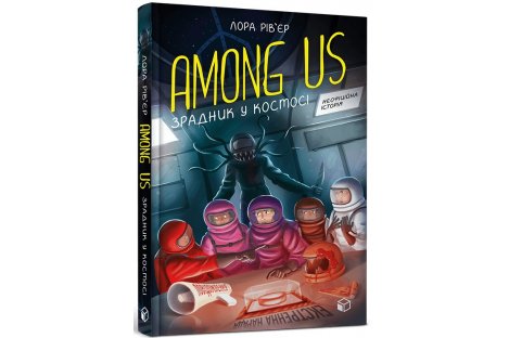 Книга "Among us" Зрадник у космосі, Лора Рівєр