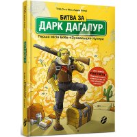 Книга Fortnite "Битва за Дарк Дагалур", Thilo та Юль Адам Петрі