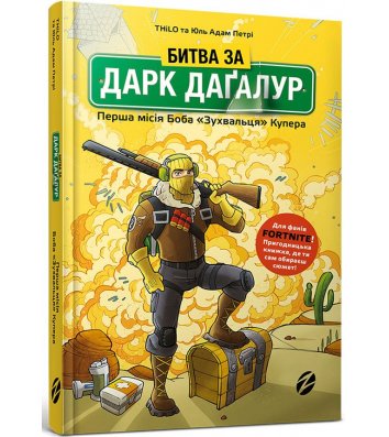 Книга Fortnite "Битва за Дарк Дагалур", Thilo та Юль Адам Петрі