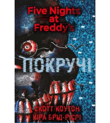 Книга "П'ять ночей із Фредді. Книга 2. Покручі" Скотт Коутон Кіра Брід-Ріслі