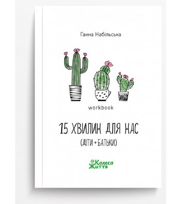 Книга-воркбук "15 хвилин для нас (діти + батьки)", Ганна Набільська