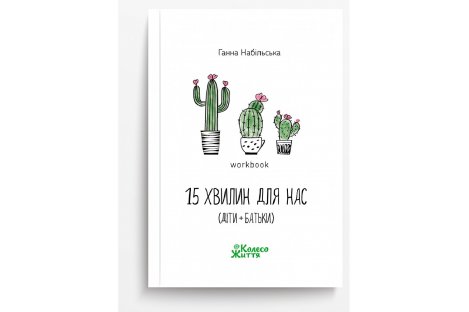 Книга-воркбук "15 минут для нас (дети + родители)", Анна Набильськая