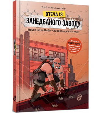 Книга Fortnite "Втеча із занедбаного заводу", Thilo та Юль Адам Петрі