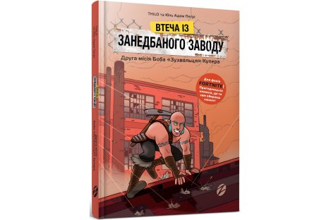 Книга Fortnite "Втеча із занедбаного заводу", Thilo та Юль Адам Петрі