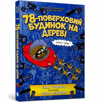 Книга "78-поверховий будинок на дереві", Енді Гріффітс