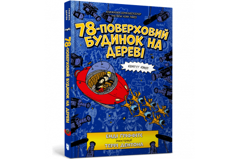 Книга "78-поверховий будинок на дереві", Енді Гріффітс Книга "78-поверховий будинок на дереві", Енді Гріффітс