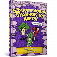 Книга "52-поверховий будинок на дереві", Енді Гріффітс