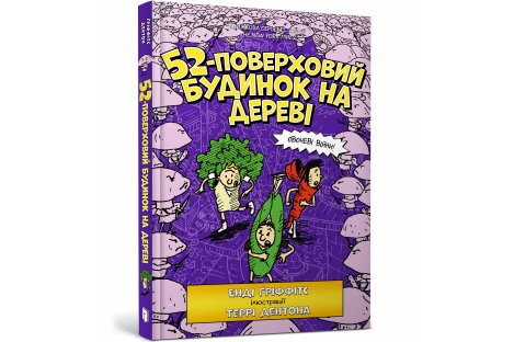 Книга "52-поверховий будинок на дереві", Енді Гріффітс