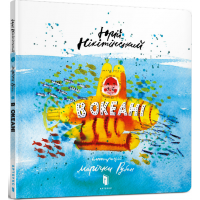 Книга дитяча "В океані", Юрій Нікітінський