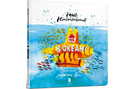 Книга дитяча "В океані", Юрій Нікітінський