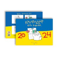 Календар настінний "Кота Інжира" 2024 жовто-блакитна обкладинка, Мандрівець