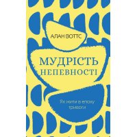 Книга "Мудрість непевності" Як жити в епоху тривоги, Алан Воттс