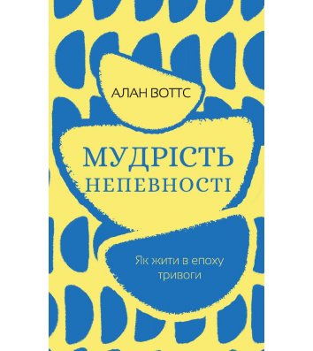 Книга "Мудрість непевності" Як жити в епоху тривоги, Алан Воттс