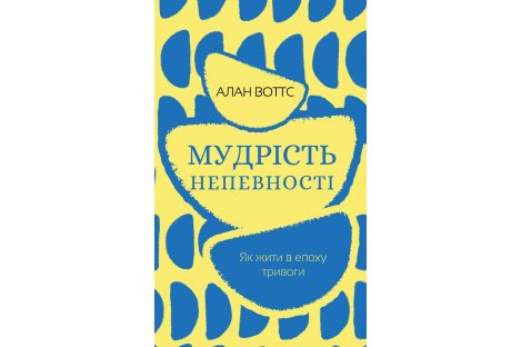 Книга "Мудрість непевності" Як жити в епоху тривоги, Алан Воттс