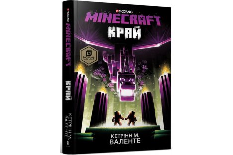 Книга "Minecraft" Край, Кэтрин М.Валенте