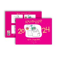 Календарь настенный "Кота Инжира" 2024 розовая обложка, Мандрівець