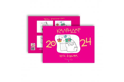 Календарь настенный "Кота Инжира" 2024 розовая обложка, Мандрівець