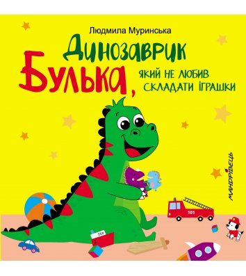 Книжка "Динозаврик Булька, який не любив складати іграшки" Людмила Муринська