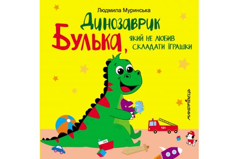 Книжка "Динозаврик Булька, який не любив складати іграшки" Людмила Муринська