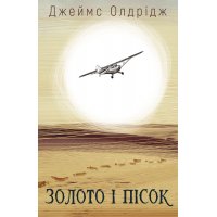 Книга "Золото і пісок" Джеймс Олдрідж