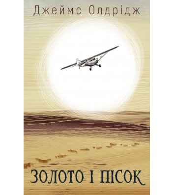 Книга "Золото і пісок" Джеймс Олдрідж