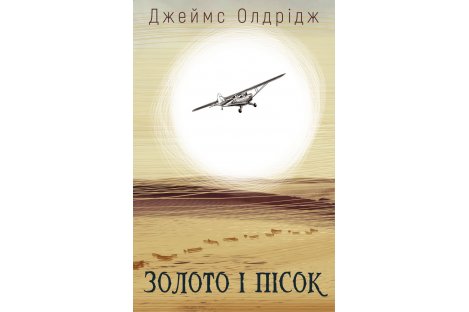 Книга "Золото і пісок" Джеймс Олдрідж