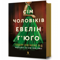Книга "Сім чоловіків Евелін Г'юго", Тейлор Дженкінс Рід