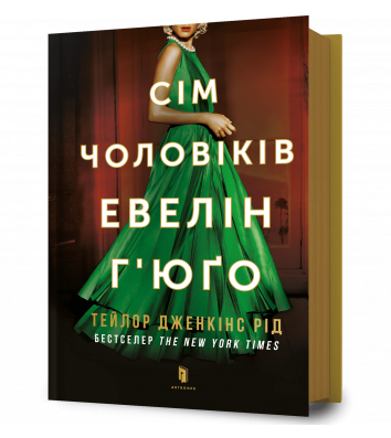 Книга "Сім чоловіків Евелін Г'юго", Тейлор Дженкінс Рід