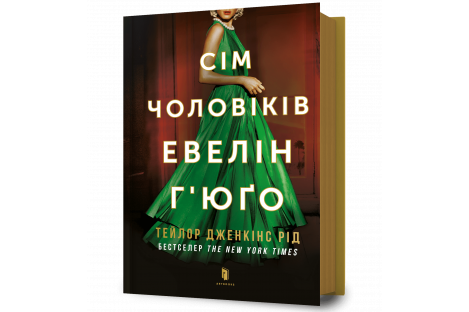 Книга "Сім чоловіків Евелін Г'юго", Тейлор Дженкінс Рід Книга "Сім чоловіків Евелін Г'юго", Тейлор Дженкінс Рід