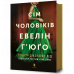 Книга "Сім чоловіків Евелін Г'юго", Тейлор Дженкінс Рід Книга "Сім чоловіків Евелін Г'юго", Тейлор Дженкінс Рід