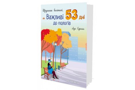 Книга "Щоденник вагітної або важливі 53 дні до пологів" Ада Сірська