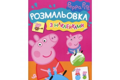 Раскраска с наклейками Свинка Пеппа розовая, Перо