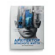 Книга "Архітектор власного життя", І.Форманюк