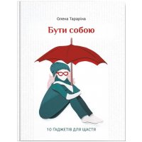 Книга "Бути собою. 10 гаджетів для щастя" Олена Тараріна