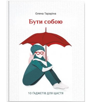 Книга "Бути собою. 10 гаджетів для щастя" Олена Тараріна