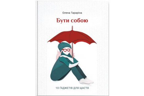 Книга "Бути собою. 10 гаджетів для щастя" Олена Тараріна