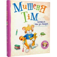 Книга дитяча "Мишеня Тім боїться іти до лікаря" , Перо