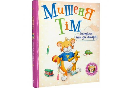 Книга дитяча "Мишеня Тім боїться іти до лікаря" , Перо