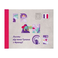 Книга дитяча "Листи від пана Тукана з Франції", Mamino