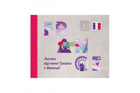 Книга детская "Письма от господина Тукана с Франции", Mamino