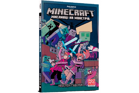 Книга "Minecraft" Охотники на монстров, Кристен Гудснук
