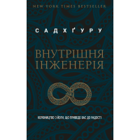 Книга "Внутрішня інженерія" Садхгуру